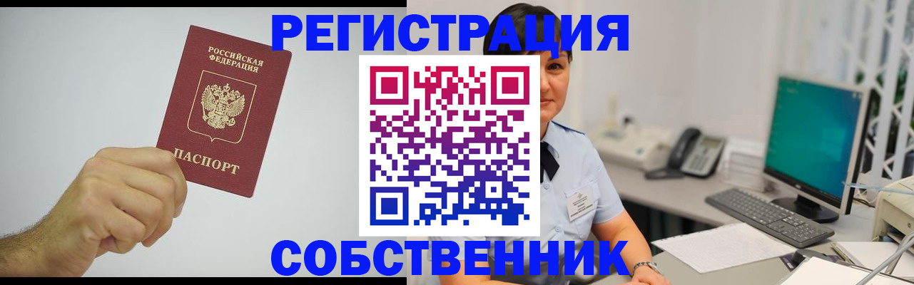 временная регистрация собственник в Курской области
