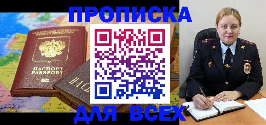 прописка в Курской области